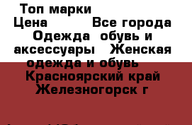 Топ марки Karen Millen › Цена ­ 750 - Все города Одежда, обувь и аксессуары » Женская одежда и обувь   . Красноярский край,Железногорск г.